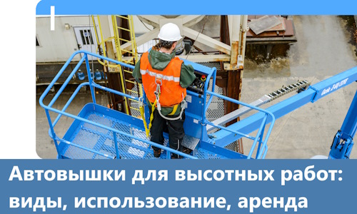 Автовышки для высотных работ в Нефтеюганске